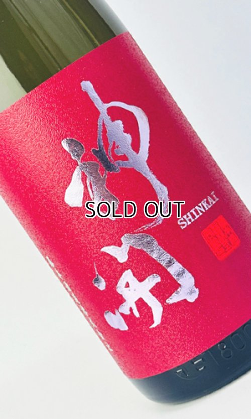 画像1: 神開　純米激辛口　生原酒 1800ml 