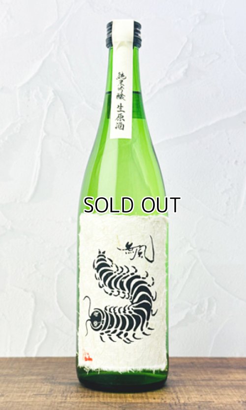 画像1: 無風　純米吟醸　生原酒　720ml 【岐阜県】【玉泉堂酒造】【日本酒】