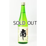 画像: 南　特別純米　無濾過生原酒　720ml 【高知県】【南酒造場】【日本酒】