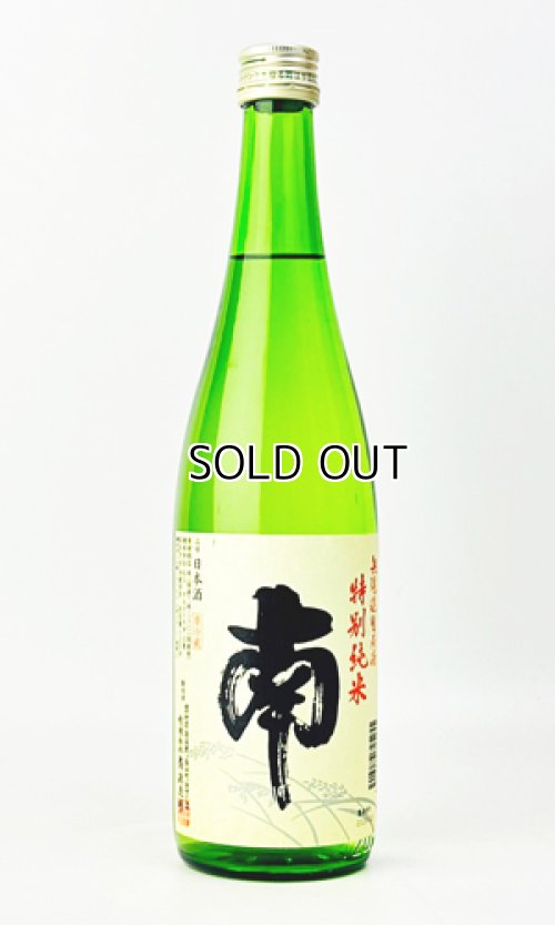 画像1: 南　特別純米　無濾過生原酒　720ml 【高知県】【南酒造場】【日本酒】