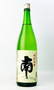 画像2: 南　特別純米　無濾過生原酒　1800ml 【高知県】【南酒造場】【日本酒】