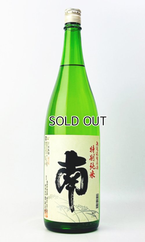 画像2: 南　特別純米　無濾過生原酒　1800ml 【高知県】【南酒造場】【日本酒】