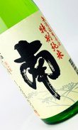 画像2: 南　特別純米　無濾過生原酒　720ml 【高知県】【南酒造場】【日本酒】
