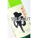 画像: 南　特別純米　無濾過生原酒　1800ml 【高知県】【南酒造場】【日本酒】