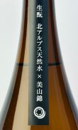 画像3: RYUSUISEN　生もと　美山錦　1800ml 【市野屋】【日本酒】
