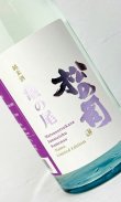 画像1: 松の司　R7BY　亀の尾　生酒　720ml 【松瀬酒造】【日本酒】