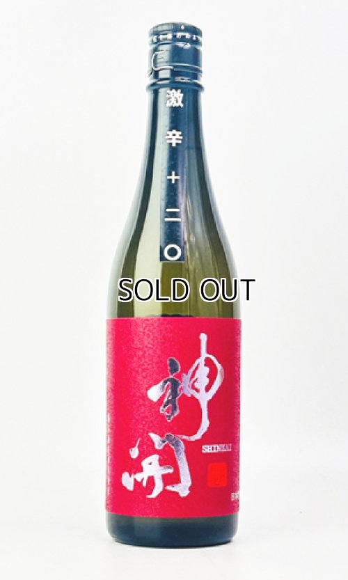 画像1: 神開　純米激辛口　生原酒　720ml 【滋賀県】【藤木酒造】【日本酒】