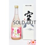 画像: 蓬莱泉 「空 」・「春のことぶれ」 720ml ×2本 【愛知県】【関谷醸造】【日本酒】【高級】