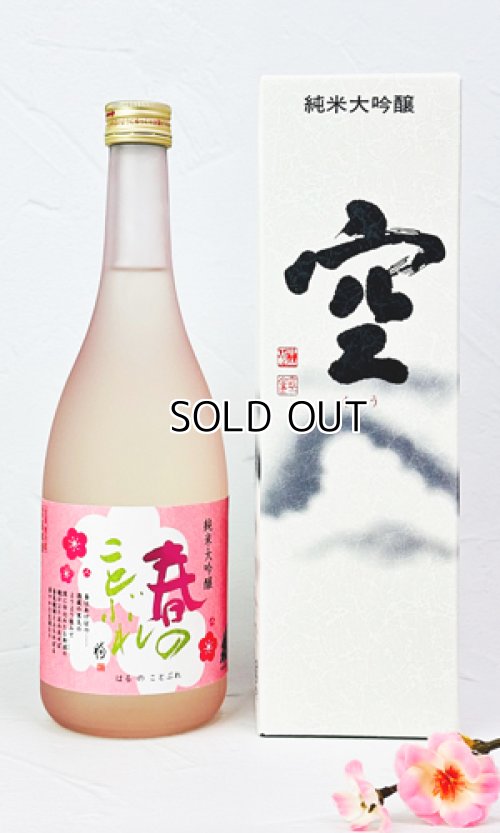 画像1: 蓬莱泉　「空 」・「春のことぶれ」 720ml　×２本 【愛知県】【関谷醸造】【日本酒】【高級】