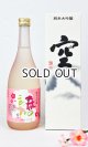 画像: 蓬莱泉　「空 」・「春のことぶれ」 720ml　×２本 【愛知県】【関谷醸造】【日本酒】【高級】