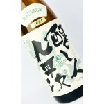 画像: 醸し人九平次  純米大吟醸　雄町50％ 1800ml 【愛知県】【萬乗醸造】【日本酒】