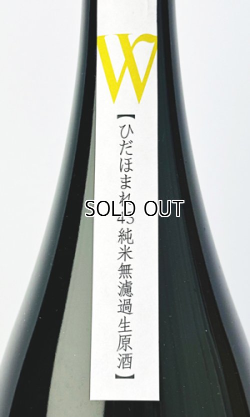画像3: W（ダブリュー）飛騨ほまれ　純米無濾過原酒　生　1800ml 
