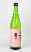 画像1: 開運　春陽(しゅんよう)　720ml 【静岡県】【日本酒】