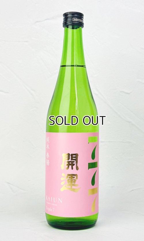 画像1: 開運　春陽(しゅんよう)　720ml 