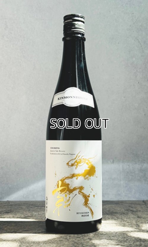 画像1: RYUSUISEN　nova　生もと　金紋錦　720ml 