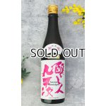 画像: 【限定】醸し人九平次 別設 第二章 第一幕 Avenue Montaigne(アベニュー モンテーニュ)720ml