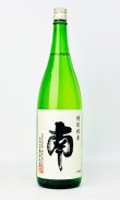 画像2: 南　特別純米 1800ml 【高知県】【南酒造場】【日本酒】