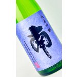 画像: 南　純米吟醸　1800ml　【高知県】【南酒造場】【日本酒】