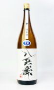 画像2: 酒屋八兵衛　純米生原酒　1800ml  【元坂酒造】【日本酒】