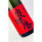 画像: 奥播磨　芳醇辛口　赤ラベル　火入　1800ml 【兵庫県】【下村酒造店】【日本酒】