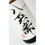 画像: 酒屋八兵衛　純米生原酒　1800ml  【元坂酒造】【日本酒】