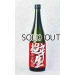 画像: 花垣　超辛生酒　720ml 