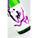 画像: 想天坊　じゃんげ　藤蛇　ふじへび　辛口純米吟醸　おりがらみ生　1800ml 