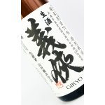 画像: 義侠　共生会特別栽培米　純米原酒　70％　生酒　1800ml 【山忠酒造】【日本酒】