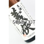 画像: 義侠　共生会特別栽培米　純米原酒　70％　生酒　1800ml 
