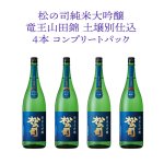 画像: R6BY 松の司 純米大吟醸 竜王山田錦 土壌別仕込 コンプリートパック 720ml × 4本