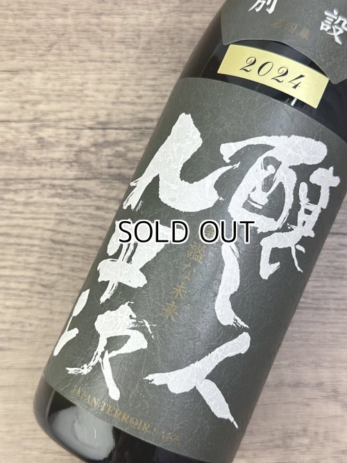 画像1: 【限定】醸し人九平次 　別設　第四幕　静謐な未来（せいひつなみらい）720ml 