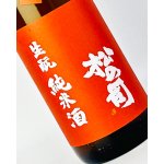 画像: 松の司　生もと純米酒　生原酒　1800ml 