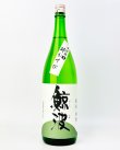 画像2: 鯨波　純米無濾過生（酔むすび）　1800ml 