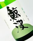 画像1: 鯨波　純米無濾過生（酔むすび）　1800ml 