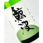 画像: 鯨波　純米無濾過生（酔むすび）　1800ml 