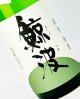 画像: 鯨波　純米無濾過生（酔むすび）　1800ml 