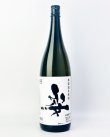 画像2: 姿　うしろすがた　無濾過生原酒　1800ml 