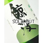 画像: 鯨波　純米　無濾過生 (ひだほまれ) 1800ml 【岐阜県】【恵那醸造】【日本酒】