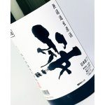 画像: 姿　うしろすがた　無濾過生原酒　1800ml 