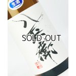 画像: 酒屋八兵衛　純米生原酒　1800ml 
