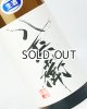 画像: 酒屋八兵衛　純米生原酒　1800ml 