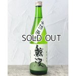 画像: 鯨波 純米 無濾過生 (ひだほまれ) 720ml 【岐阜県】【恵那醸造】【日本酒】