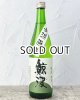 画像: 鯨波　純米　無濾過生 (ひだほまれ) 720ml 【岐阜県】【恵那醸造】【日本酒】