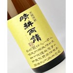 画像: 晴耕雨読　1800ml