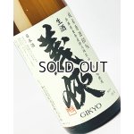 画像: 【新酒】義侠　山田錦　純米生原酒　60％　1800ml