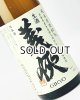 画像: 【新酒】義侠　山田錦　純米生原酒　60％　1800ml