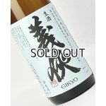 画像: 【新酒】義侠　五百万石　純米生原酒　1800ml