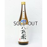 画像: 酒屋八兵衛　純米生原酒　720ml  