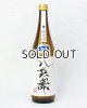 画像: 酒屋八兵衛　純米生原酒　720ml  