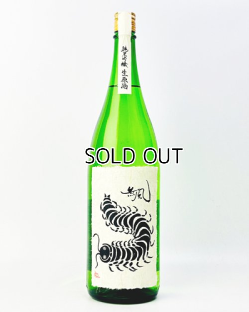 画像2: 無風　純米吟醸生原酒　1800ml 